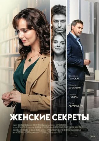 Женские секреты сериал 2019 смотреть онлайн бесплатно в хорошем качестве HD